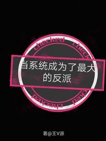 当系统成为了最大的反派