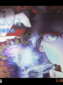 光明审判