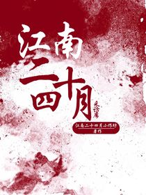 江南二十四月坊采訪席