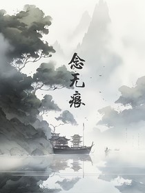 念无痕