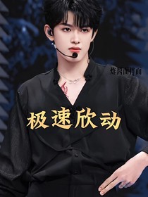 张极：极速欣动