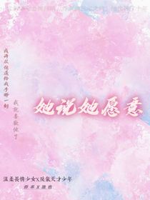 她说她愿意