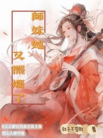 穿越后：师妹她杀疯了