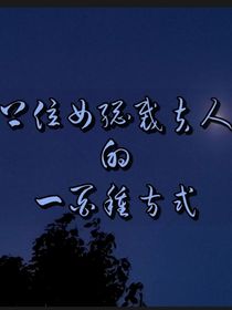 上位女总裁夫人的100种方式