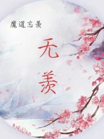 魔道忘羡：无羡