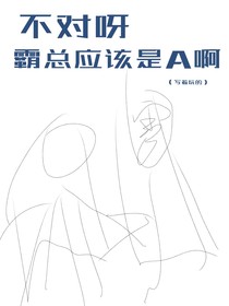 不对啊霸总应该是A才对啊