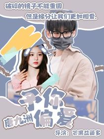 唐九洲：予你偏愛