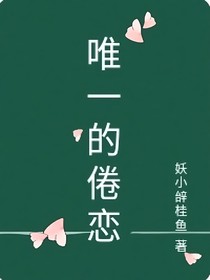 唯一的倦戀