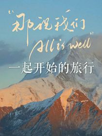 三代群像：影帝带娃上综艺！
