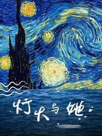 灯火与她