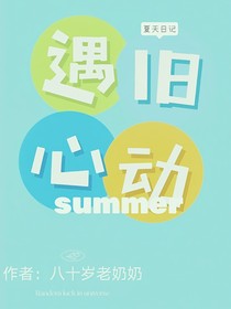 遇旧心动