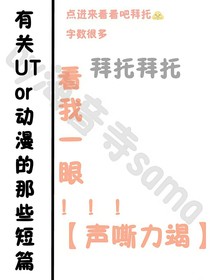 有关UTor动漫游戏的那些短篇