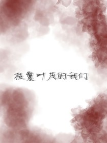 枝繁叶茂的我们