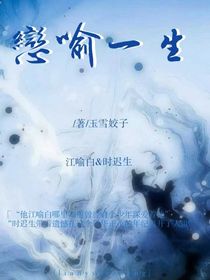 恋喻一生