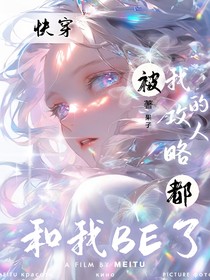快穿：被我攻略的人都和我BE了