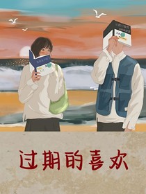 你的喜欢过期了