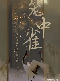 笼中雀（捡尽南枝）