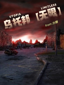 乌托邦与现实理想（无限）