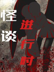 怪談進行時