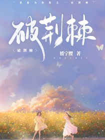 （破荆棘）
