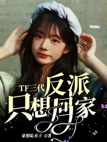 TF三代：反派只想回家