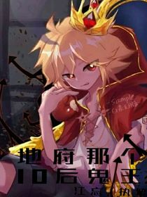 地府那个10后鬼王
