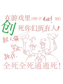在游戏里创死你们所有人