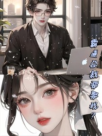 霸道总裁要娶我？
