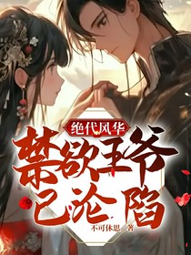 絕代風(fēng)華：禁欲王爺已淪陷