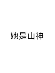 她是山神