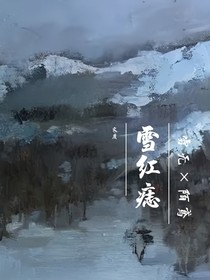 雪红痣