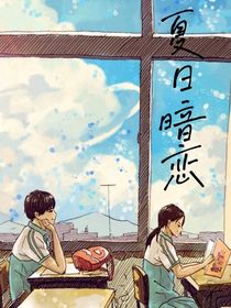 夏日暗戀……