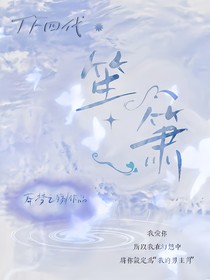TF四代：笙簫