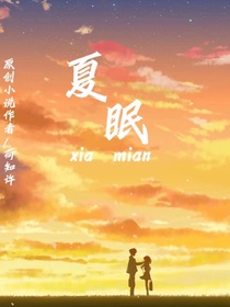 夏眠xia