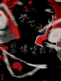 在無限流里嘎嘎亂殺