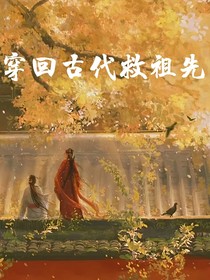 穿回古代救祖先