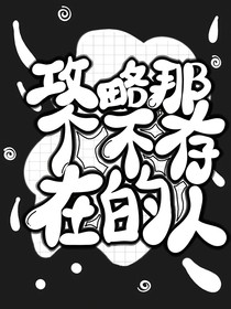 綜影視：攻略那個不存在的人