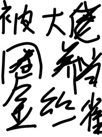 被大佬圈养当金丝雀