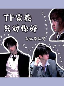 TF家族：只对你好