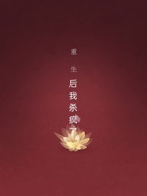 重生后，我殺瘋了