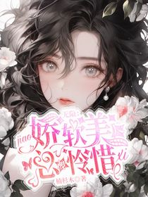 無限：嬌軟美人總被憐惜