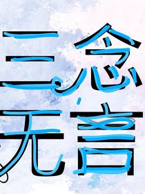 三念无言