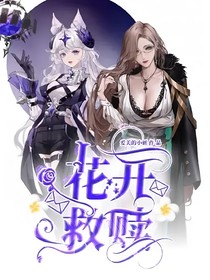 花开救赎