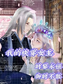 我的快穿女主