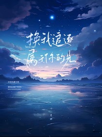 換我追逐屬于你的光
