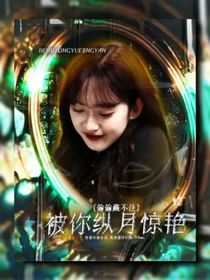 偷偷藏不住：被你纵月惊艳
