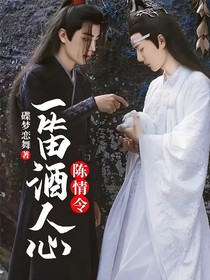 陳情令：一笛酒人心