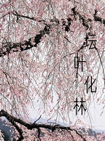 坛叶化林