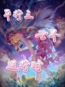 平行：世界进行时