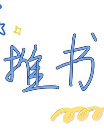 寶寶們我只推書不寫書，寶寶們看好再來，我只推TNT的一些書